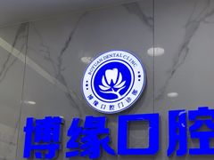 -博缘口腔