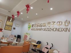 -爱贝乐妈咪月子中心