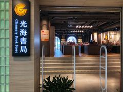 门面-光海书局(南京东路第一百货店)