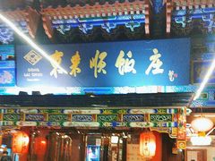 -东来顺饭庄(天坛店)