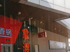 -拿渡麻辣香锅(首创奥特莱斯店)
