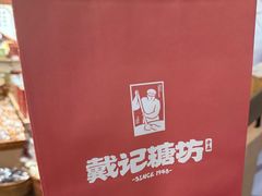-戴记糖坊(西马路店)