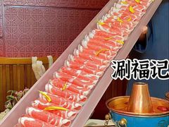 -涮福記·现切牛羊肉火锅(世纪汇店)