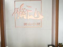-衡山汇·高级粤菜(霄云路店)