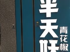 门面-半天妖烤鱼(东方新天地店)