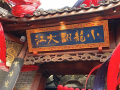 -小龙翻大江文化火锅(宽窄店)