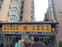 门面-太元彭家正汤(太元路总店)