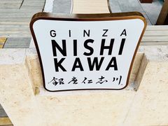 门面-银座仁志川·生吐司专门店(香港广场店)