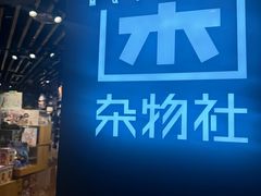 -九木杂物社(东方新天地店)