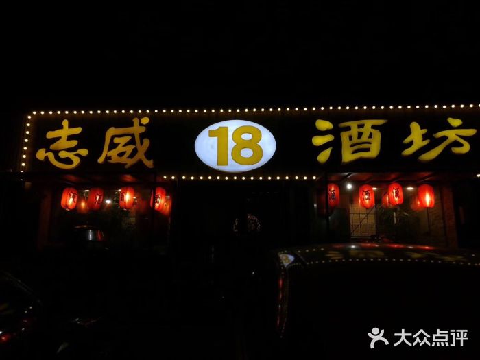十八酒坊(临河风景店)门面图片