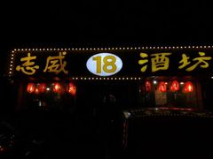 门面-十八酒坊(临河风景店)