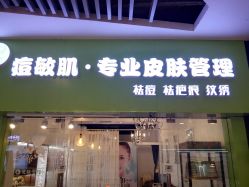 -净颜专业祛斑祛痘