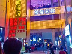 -大学城美食街