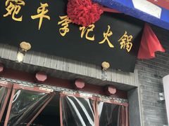 门面-宛平李记火锅(东关街店)