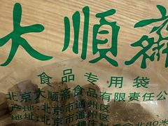 -大顺斋(牛街店)