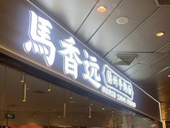 门面-馬香远蘭州牛肉面(武汉群星城首店)