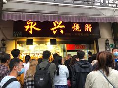 门面-永兴烧腊
