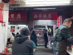 门面-威邵鸡煲(西华路总店)