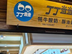 -丁丁&当当牦牛酸奶·酥油面包(官门口店)