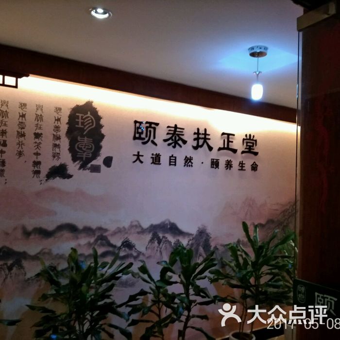 颐泰扶正堂养生馆