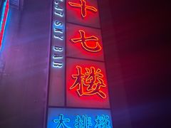 门面-四十七楼烧烤·海鲜·大排档