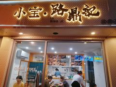 门面-小宝·路鼎记·福鼎特色小吃(富民路店)
