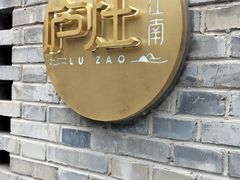 -庐灶江南·江南菜·四合院Bistro(东直门雍和宫·原华侨宾馆店)
