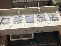 门面-成裕雪糕店(士多店)