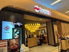门面-Tuna maki寿司(苏州大悦城店)
