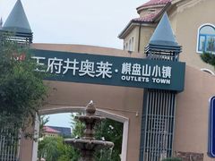 -王府井奥莱棋盘山小镇