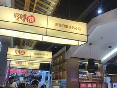 -怪噜范·老贵阳街头名小吃(鸿通城店)