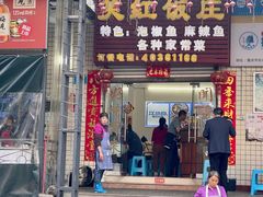 -笑红饭庄