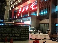 -北国超市(长江店)
