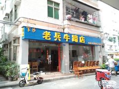 门面-老兵牛蹄店(下沙店)