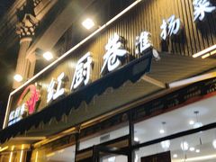 -红厨巷·淮扬菜(熙南里店)