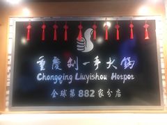 -重庆刘一手火锅(洛逊街店)