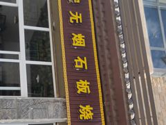 门面-宏宏无烟石板烧烤