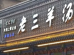 -老三羊汤【北兴隆街店】