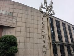 -白鹤梁水下博物馆