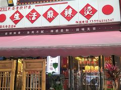 -巴渝老街印象生活麻辣烫(华宇·北城中央汇店)