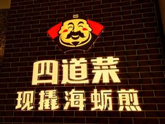 -四道菜·福建海蛎煎(世欧广场店)