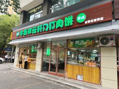 -清真牛街祥云轩门钉肉饼(左家庄店)