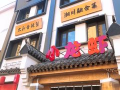 -有位虾匠·香辣蟹·小龙虾(李村店)