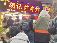 -胡仁根胡记炸炸炸
