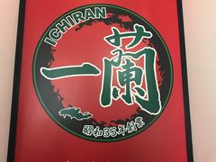 -一兰拉面(新宿中央东口店)