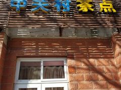 门面-中关村茶点