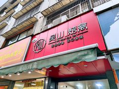门面-吴山烤禽 (吴山路店)