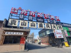 -袁山山重庆火锅(丈八北路店)