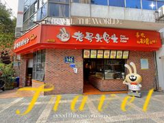 门面-老号尤兔头(西川店)