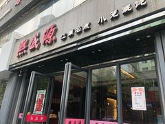 门面-熙盛源(复兴路店)